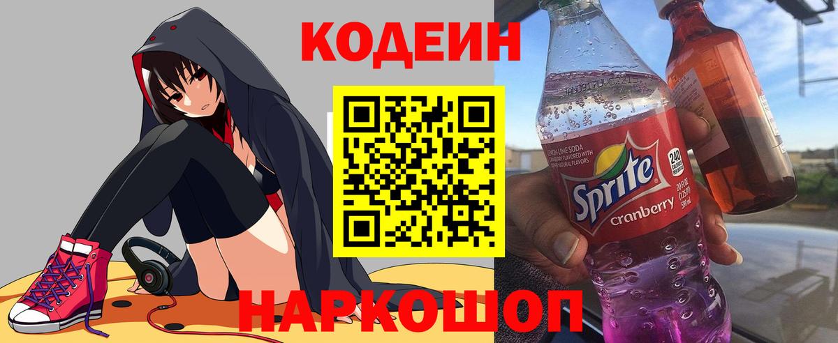 Волгодонск  Codein Purple Drank  Кодеин Purple Drank  Вход с VPN 